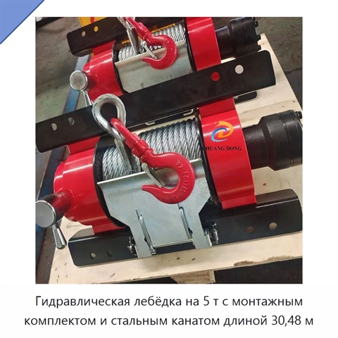 Гидравлическая лебёдка на 5 т с монтажным комплектом и стальным канатом длиной 30,48 м