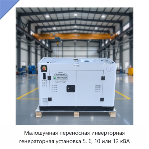 Малошумная переносная инверторная генераторная установка 5, 6, 10 или 12 кВА