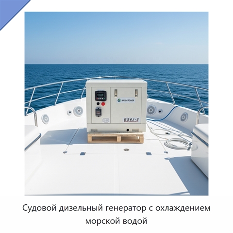 Судовой дизельный генератор с охлаждением морской водой