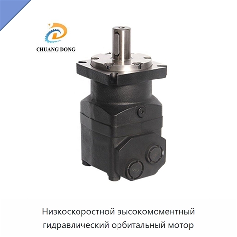 Низкоскоростной высокомоментный гидравлический орбитальный мотор