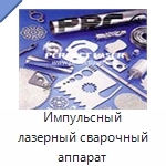 Импульсный лазерный сварочный аппарат