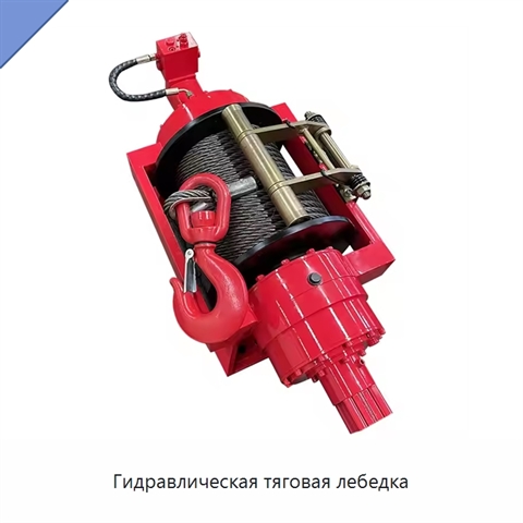 Гидравлическая тяговая лебедка