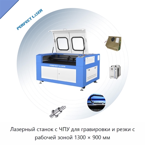 Лазерный станок с ЧПУ для гравировки и резки с рабочей зоной 1300 × 900 мм