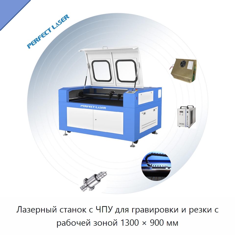 Лазерный станок с ЧПУ для гравировки и резки с рабочей зоной 1300 × 900 мм — Лазерные гравировальные станки