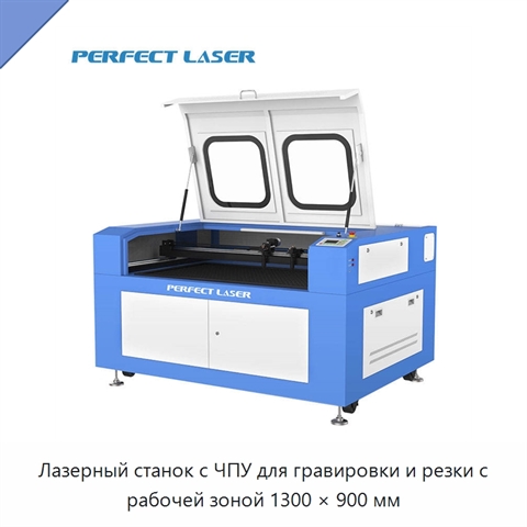 Лазерный станок с ЧПУ для гравировки и резки с рабочей зоной 1300 × 900 мм