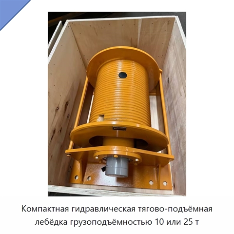 Компактная гидравлическая тягово-подъёмная лебёдка грузоподъёмностью 10 или 25 т