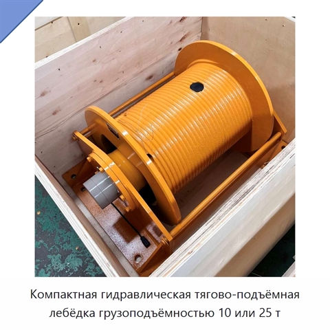 Компактная гидравлическая тягово-подъёмная лебёдка грузоподъёмностью 10 или 25 т