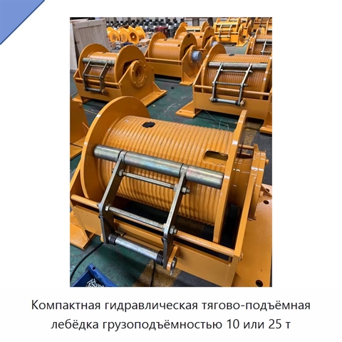 Компактная гидравлическая тягово-подъёмная лебёдка грузоподъёмностью 10 или 25 т