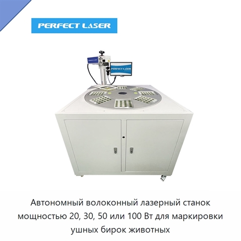 Автономный волоконный лазерный станок мощностью 20, 30, 50 или 100 Вт для маркировки ушных бирок животных