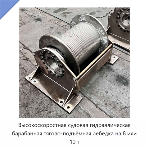 Высокоскоростная судовая гидравлическая барабанная тягово-подъёмная лебёдка на 8 или 10 т