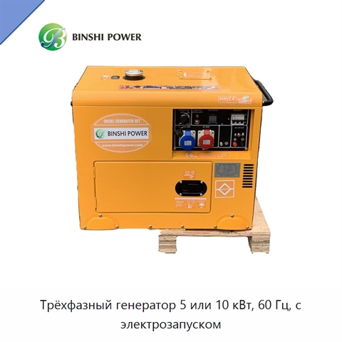 Трёхфазный генератор 5 или 10 кВт, 60 Гц, с электрозапуском