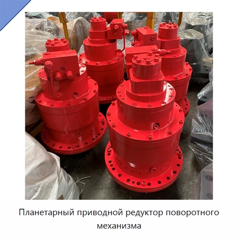 Планетарный приводной редуктор поворотного механизма