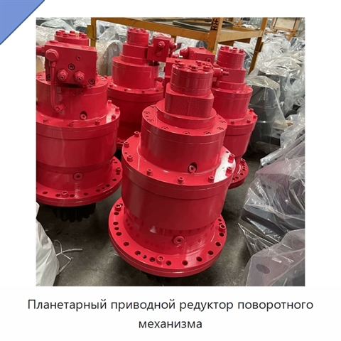 Планетарный приводной редуктор поворотного механизма