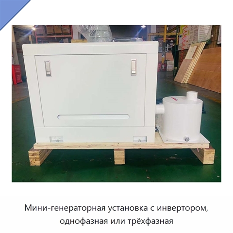 Мини-генераторная установка с инвертором, однофазная или трёхфазная