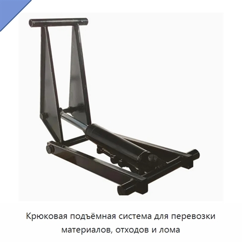 Крюковая подъёмная система для перевозки материалов, отходов и лома