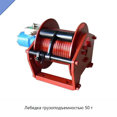 Лебедка грузоподъемностью 50 т
