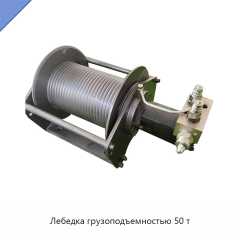 Лебедка грузоподъемностью 50 т