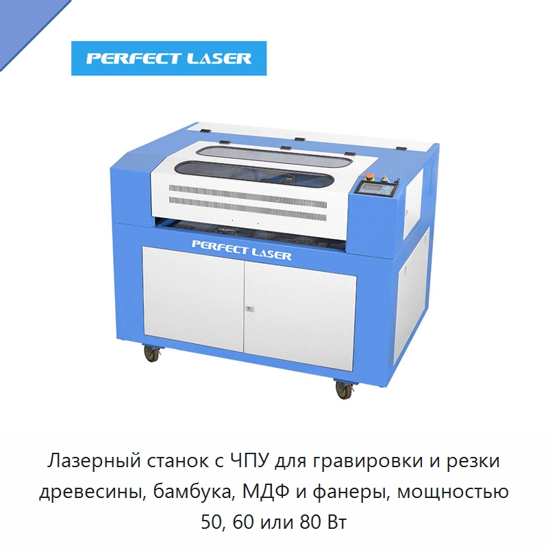 Лазерный станок с ЧПУ для гравировки и резки древесины, бамбука, МДФ и фанеры, мощностью 50, 60 или 80 Вт — Лазерные гравировальные станки