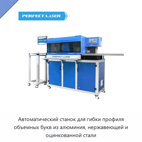 Автоматический станок для гибки профиля объемных букв из алюминия, нержавеющей и оцинкованной стали