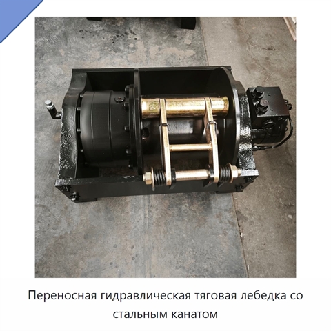Переносная гидравлическая тяговая лебедка со стальным канатом