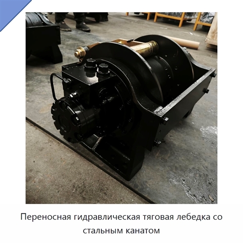 Переносная гидравлическая тяговая лебедка со стальным канатом