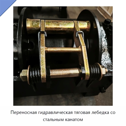 Переносная гидравлическая тяговая лебедка со стальным канатом