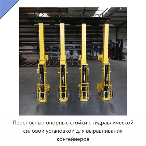 Переносные опорные стойки с гидравлической силовой установкой для выравнивания контейнеров