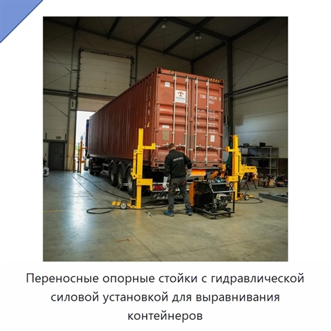 Переносные опорные стойки с гидравлической силовой установкой для выравнивания контейнеров