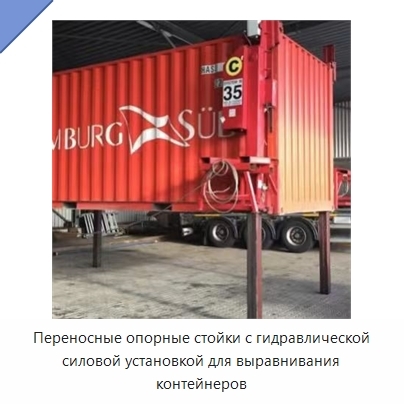 Переносные опорные стойки с гидравлической силовой установкой для выравнивания контейнеров