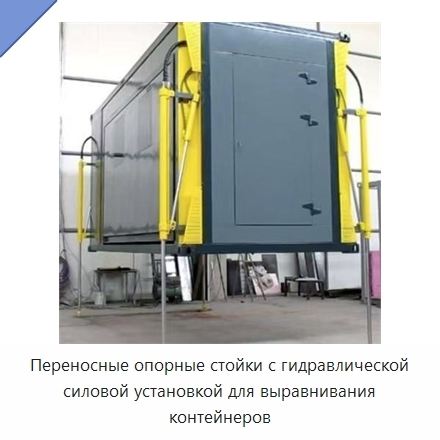 Переносные опорные стойки с гидравлической силовой установкой для выравнивания контейнеров