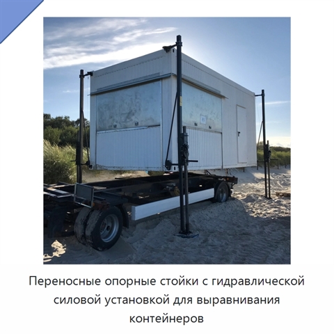 Переносные опорные стойки с гидравлической силовой установкой для выравнивания контейнеров