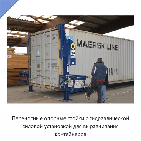 Переносные опорные стойки с гидравлической силовой установкой для выравнивания контейнеров