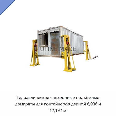 Гидравлические синхронные подъёмные домкраты для контейнеров длиной 6,096 и 12,192 м