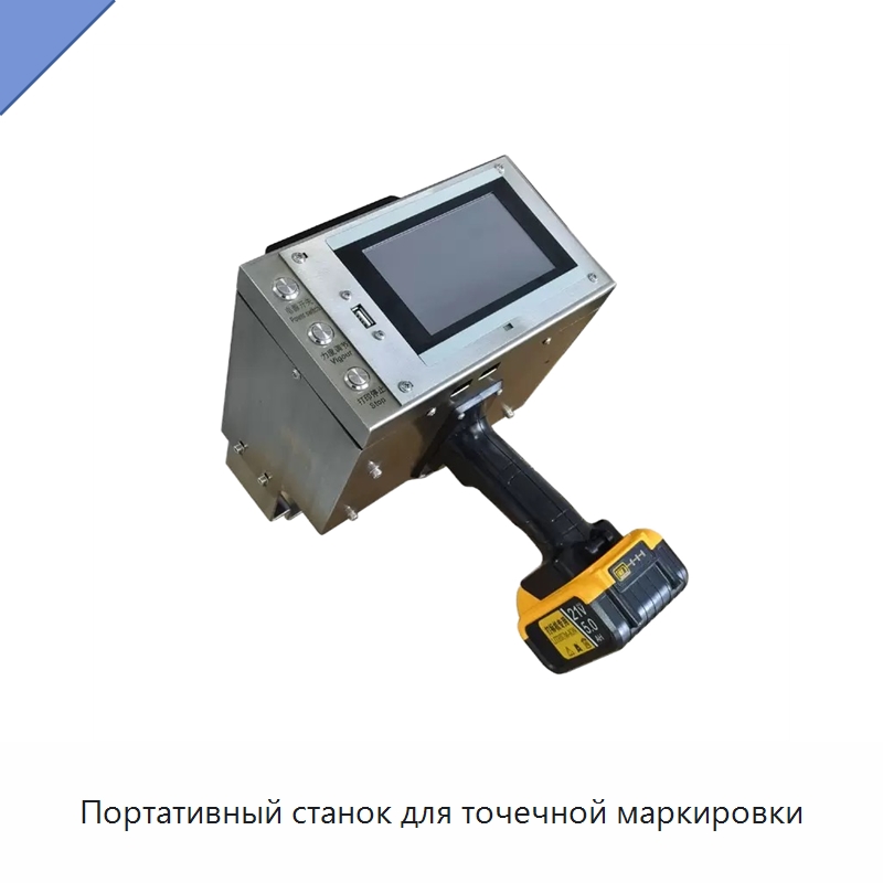 Портативный станок для точечной маркировки — Гравировальные станки по металлу