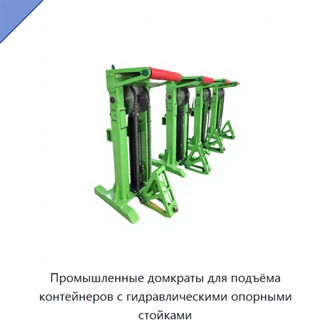 Промышленные домкраты для подъёма контейнеров с гидравлическими опорными стойками