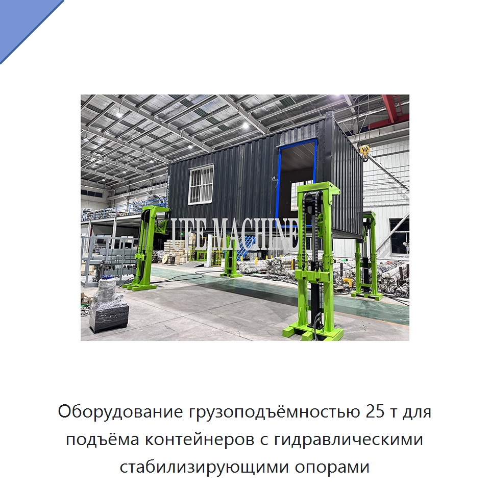 Оборудование грузоподъёмностью 25 т для подъёма контейнеров с гидравлическими стабилизирующими опорами — Гидравлические цилиндры