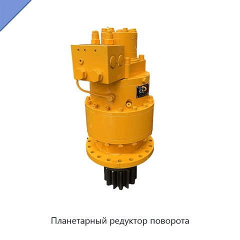 Планетарный редуктор поворота