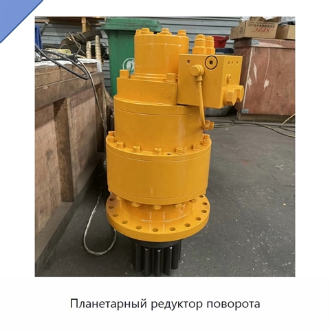 Планетарный редуктор поворота