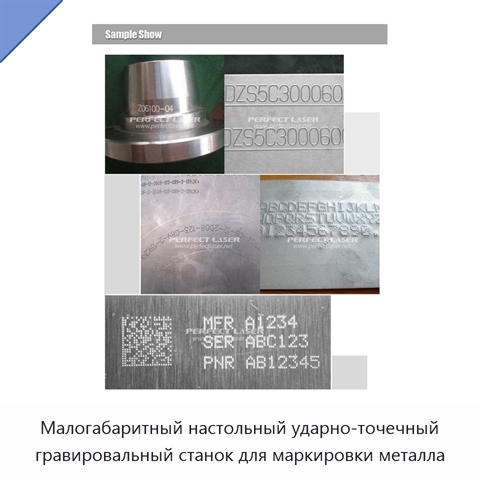 Малогабаритный настольный ударно-точечный гравировальный станок для маркировки металла