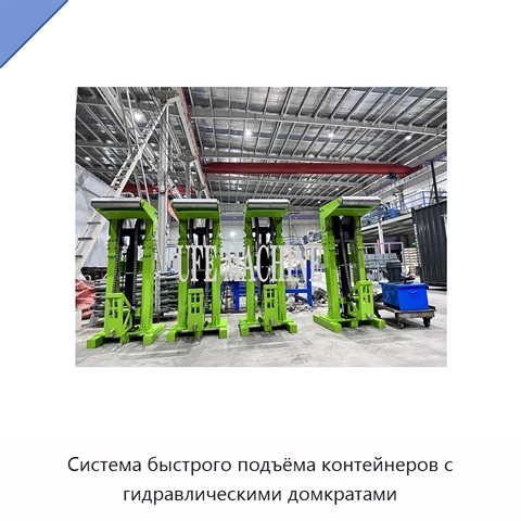 Система быстрого подъёма контейнеров с гидравлическими домкратами