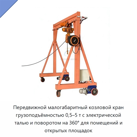 Передвижной малогабаритный козловой кран грузоподъёмностью 0,5–5 т с электрической талью и поворотом на 360° для помещений и открытых площадок