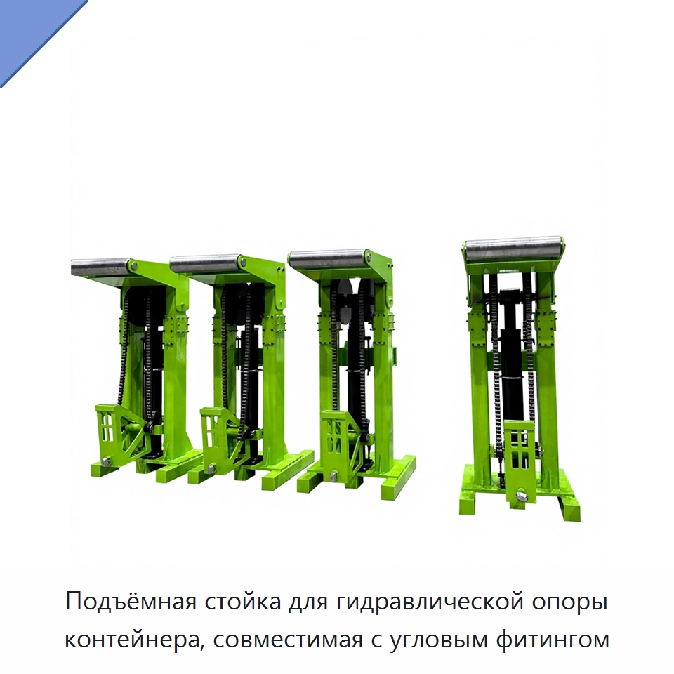 Подъёмная стойка для гидравлической опоры контейнера, совместимая с угловым фитингом — Гидравлические цилиндры