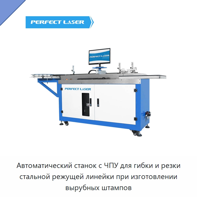 Автоматический станок с ЧПУ для гибки и резки стальной режущей линейки при изготовлении вырубных штампов — Гибочные станки