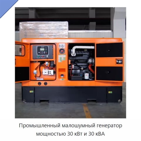 Промышленный малошумный генератор мощностью 30 кВт и 30 кВА
