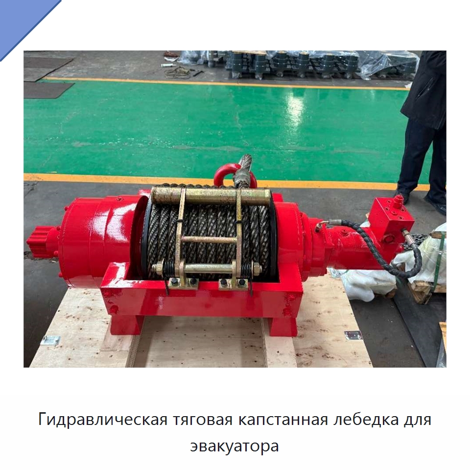 Гидравлическая тяговая капстанная лебедка для эвакуатора — Гидравлические лебедки