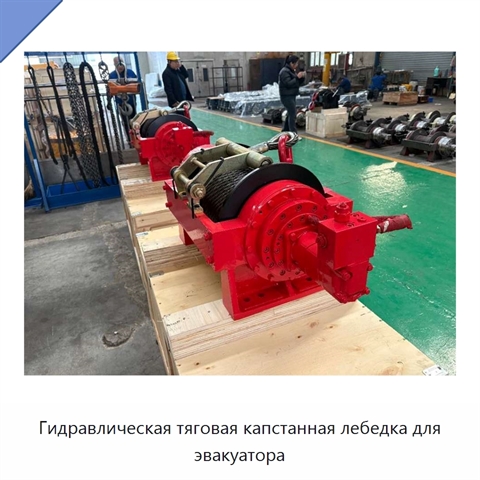 Гидравлическая тяговая капстанная лебедка для эвакуатора