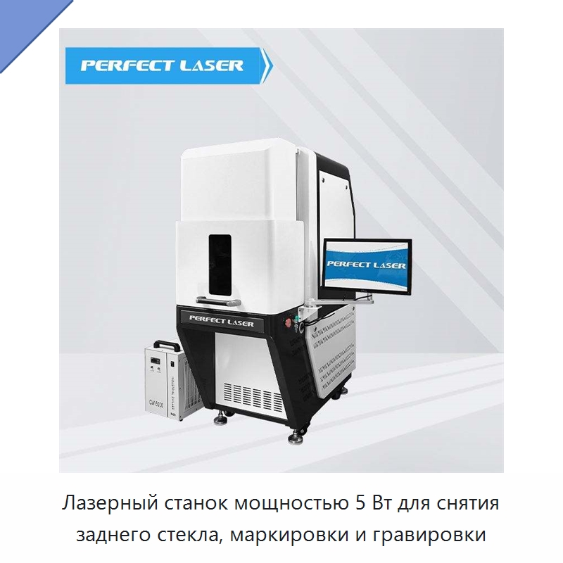 Лазерный станок мощностью 5 Вт для снятия заднего стекла, маркировки и гравировки — Лазерные маркировочные станки