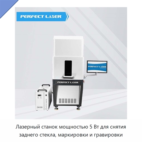 Лазерный станок мощностью 5 Вт для снятия заднего стекла, маркировки и гравировки