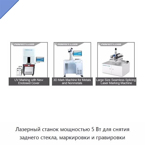 Лазерный станок мощностью 5 Вт для снятия заднего стекла, маркировки и гравировки