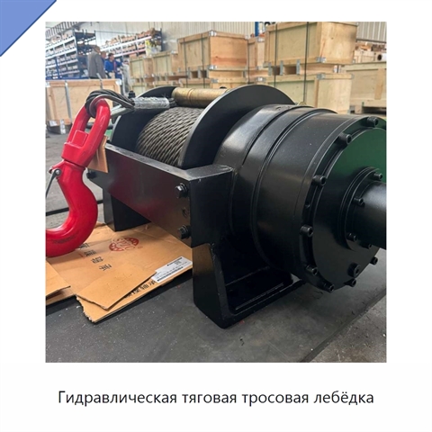 Гидравлическая тяговая тросовая лебёдка